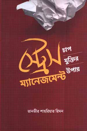 [9789849665939] স্ট্রেস ম্যানেজমেন্ট