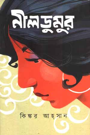 [9789849624516] নীলডুমুর