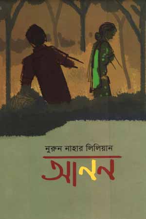 [9789844849334095] আনন