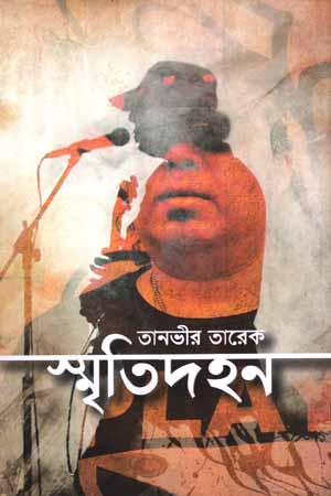 [9789849642312] স্মৃতিদহন