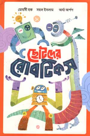 [9789849625230] ছোটদের রোবটিকস