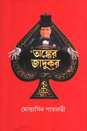 [9789849640592] অঙ্কের জাদুকর