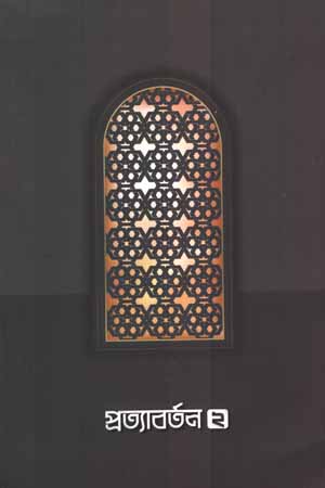 [9789849650904] প্রত্যাবর্তন ২