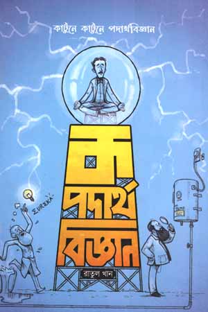 [9789849634676] ক পদার্থবিজ্ঞান