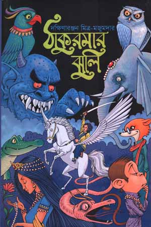 [9789849557364] ঠাকুরমা’র ঝুলি