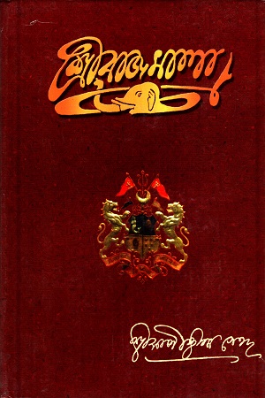 [5995100000003] শ্রীরাজমালা