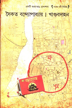 [9788193797563] খাণ্ডবদাহন