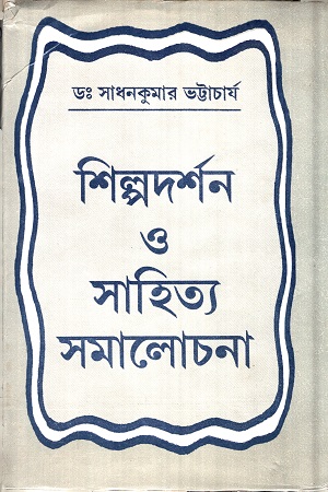 [8129502798] শিল্পদর্শন ও সাহিত্য সমালোচনা