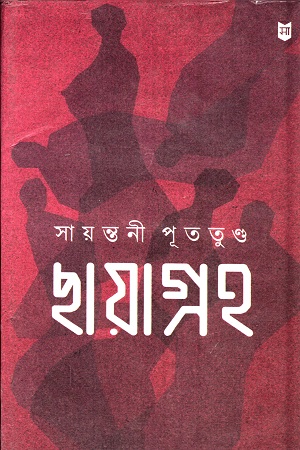 [9788172671426] ছায়াগ্রহ