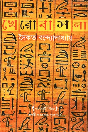 [9788193464878] খেরোবাসনা