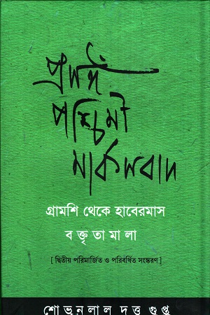 [9788187492672] প্রসঙ্গ পশ্চিমী মার্কসবাদ