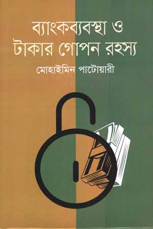 [9789847768045] ব্যাংকব্যবস্থা ও টাকার গোপন রহস্য