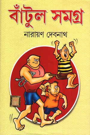 [9789350600764] বাঁটুল সমগ্র