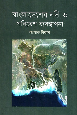 [9789849626534] বাংলাদেশের নদী ও পরিবেশ ব্যবস্থাপনা