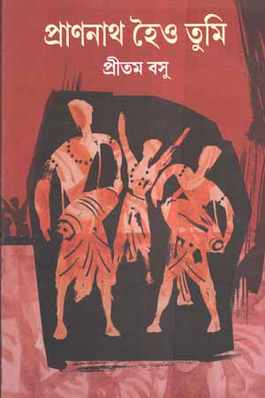 [6000200000002] প্রাণনাথ হৈও তুমি