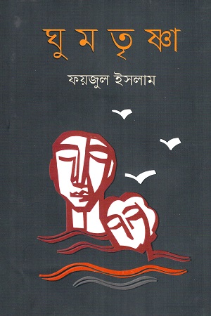 [9789849641889] ঘুমতৃষ্ণা