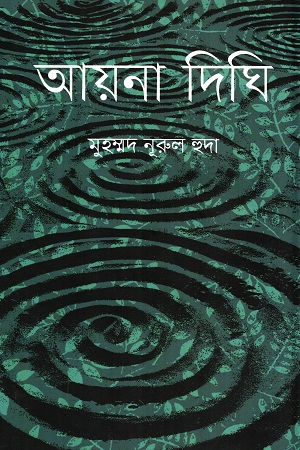 [9789849649854] আয়না দিঘি