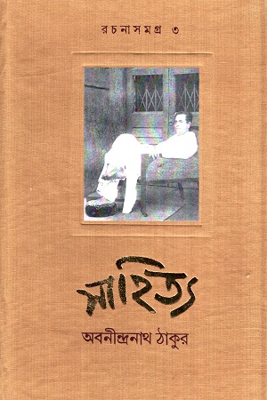 [9789390467174] রচনাসমগ্র ৩ - সাহিত্য