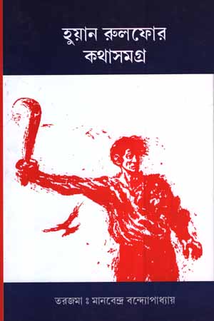 [6002200000006] হুয়ান রুলফোর কথাসমগ্র