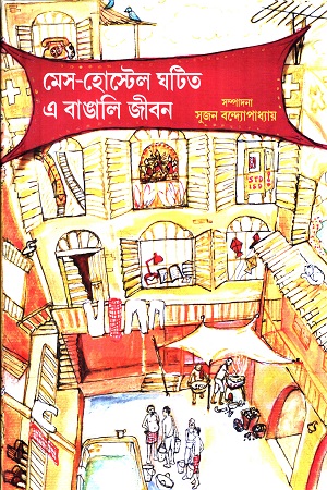 [9788195290543] মেস হোস্টেল ঘটিত এ বাঙালি জীবন