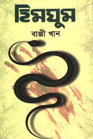 [97815561500] হিমঘুম