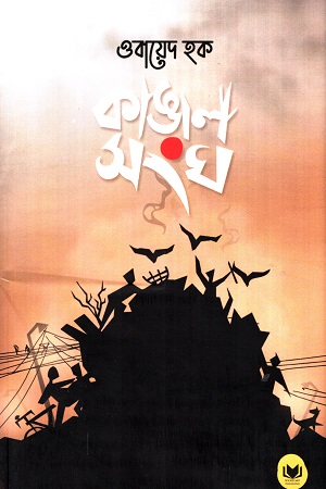 [9788195252411] কাঙাল সংঘ