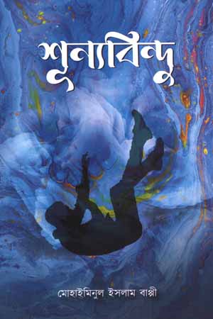 [9848742041] শূন্যবিন্দু