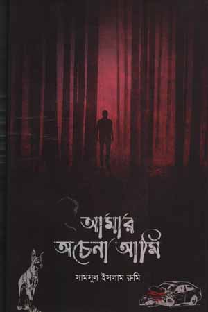 [9848742035] আমার অচেনা আমি