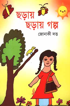 [9877015000445] ছড়ায় ছড়ায় গল্প