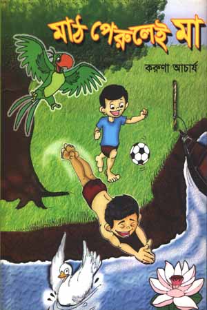 [9789849461104] মাঠ পেরুলেই বাড়ি