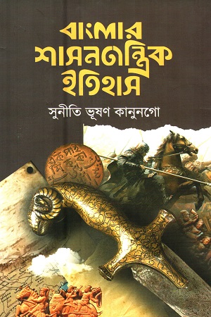 [978984801863] বাংলার শাসনতান্ত্রিক ইতিহাস
