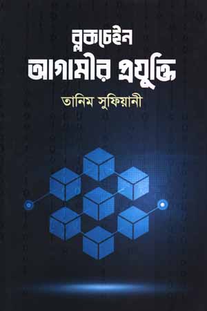 [9789848154373] ব্লকচেইন :  আগামীর প্রযুক্তি