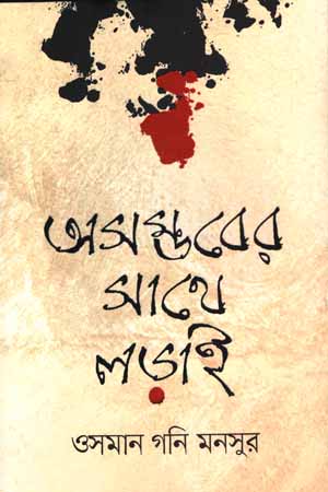 [9789849601340] অসম্ভবের সাথে লড়াই