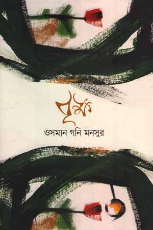 [9789849601395] বৃক্ষ