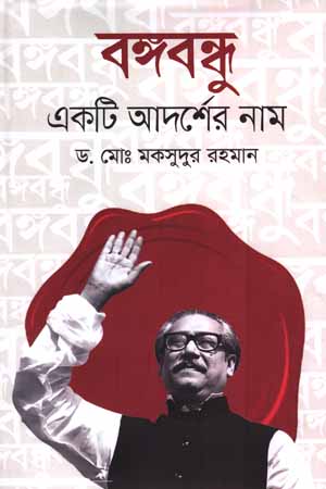 [9789848800270] বঙ্গবন্ধু একটি আদর্শের নাম