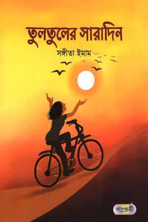 [9789846344264] তুলতুলের সারাদিন