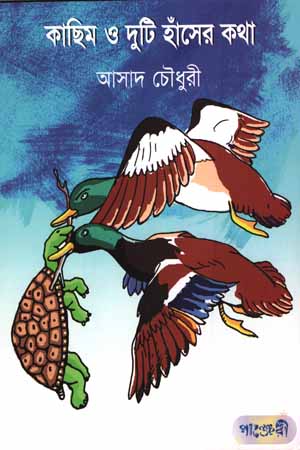 [9789849295204] কাছিম ও দুটি হাঁসের কথা