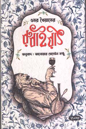 [9789849611493] ওমর খৈয়ামের রুবাইয়াৎ