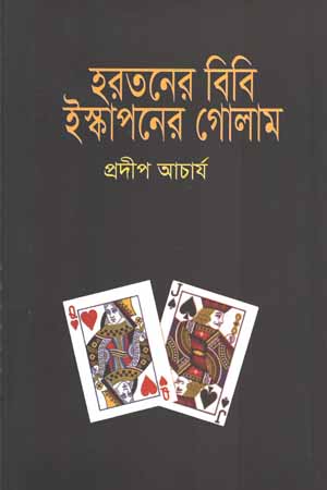 [9789848026625] হরতনের বিবি ইস্কাপনের গোলাম