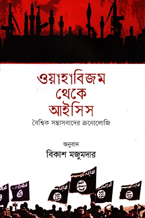 [9789849643678] ওয়াহাবিজম থেকে আইসিস বৈশ্বিক সন্ত্রাসবাদের ক্রনোলোজি