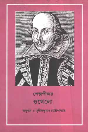 [97888126015115] শেক্সপীঅর ওথেলো