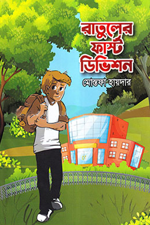 [9789843405586] রাতুলের ফার্স্ট ডিভিশন