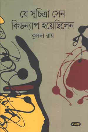 [9789849611486] যে সুচিত্রা সেন কিডন্যাপ হয়েছিলেন