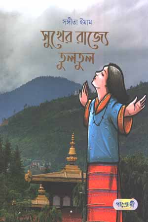 [9789846345025] সুখের রাজ্যে তুলতুল