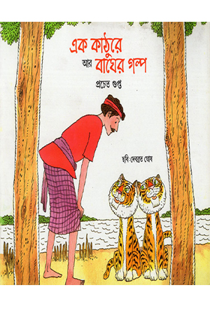 [9788123776583] এক কাঠুরে আর বাঘের গল্প