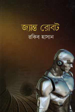 [9789849094050] জ্যান্ত রোবট