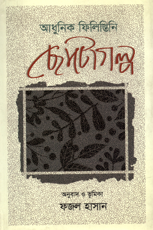 [978984634905] আধুনিক ফিলিস্তিনি ছোটো গল্প