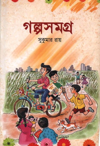 [9789849094258] গল্প সমগ্র