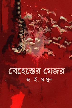 [9789840428595] বেহেস্তের মেজর