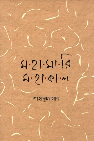 [9789845063456] মহামারি মহাকাল